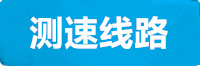 长运测速